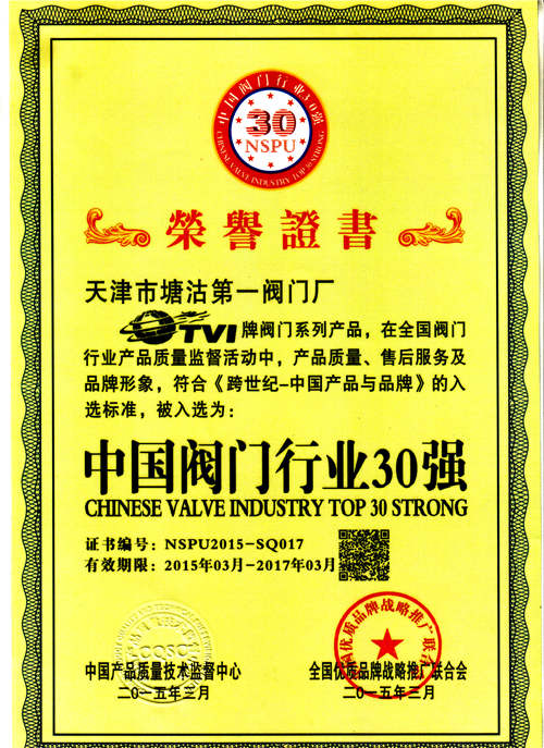 塘沽一閥被評(píng)為中國閥門行業(yè)30強(qiáng)之一