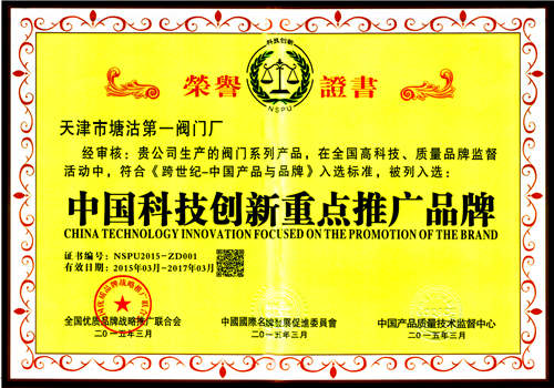 天津市塘沽第一閥門(mén)廠入選“中國(guó)科技創(chuàng)新重點(diǎn)推廣品牌” 天津市塘沽第一閥門(mén)廠入選“中國(guó)科技創(chuàng)新重點(diǎn)推廣品牌”